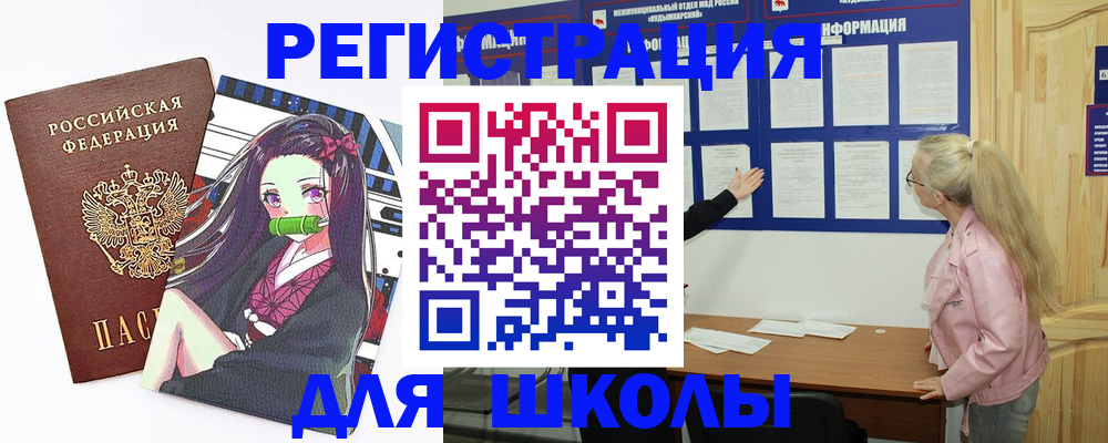 прописка для школы в Катайске